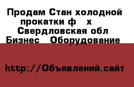 Продам Стан холодной прокатки ф230х300 - Свердловская обл. Бизнес » Оборудование   